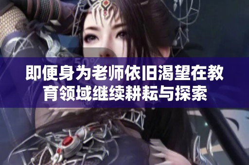 即便身为老师依旧渴望在教育领域继续耕耘与探索