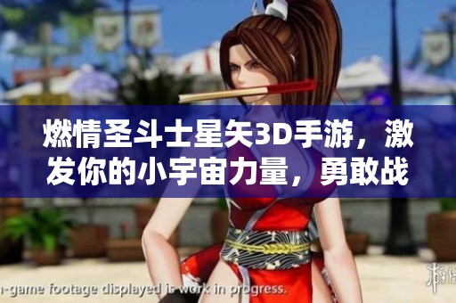 燃情圣斗士星矢3D手游，激发你的小宇宙力量，勇敢战斗吧!