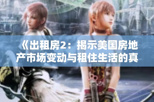 《出租房2：揭示美国房地产市场变动与租住生活的真实面貌》