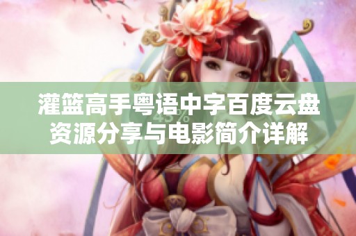 灌篮高手粤语中字百度云盘资源分享与电影简介详解
