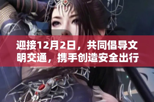 迎接12月2日，共同倡导文明交通，携手创造安全出行环境主题海报发布