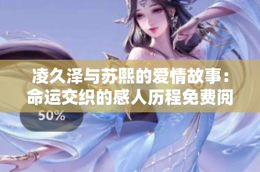 凌久泽与苏熙的爱情故事：命运交织的感人历程免费阅读全集
