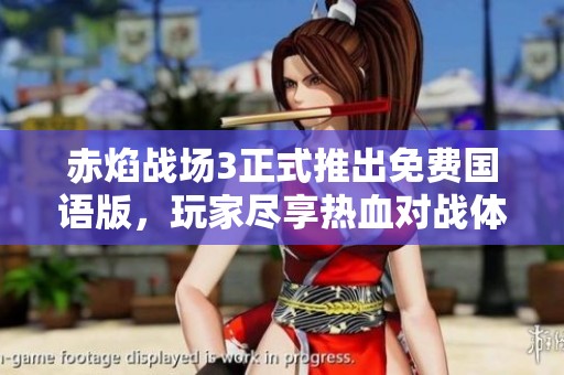 赤焰战场3正式推出免费国语版，玩家尽享热血对战体验