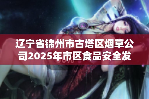 辽宁省锦州市古塔区烟草公司2025年市区食品安全发展战略研究