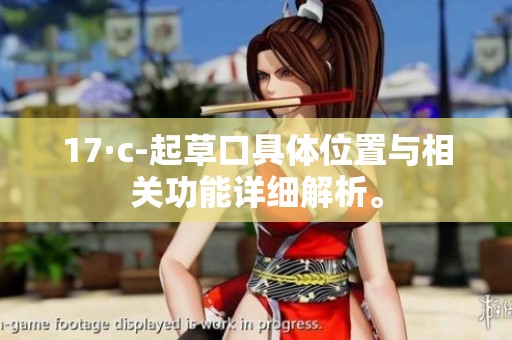 17·c-起草口具体位置与相关功能详细解析。