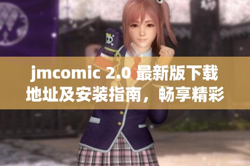 jmcomic 2.0 最新版下载地址及安装指南，畅享精彩漫画体验