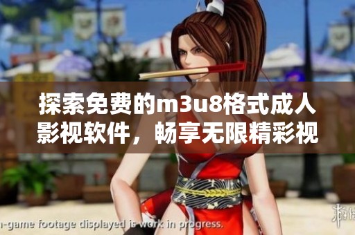 探索免费的m3u8格式成人影视软件，畅享无限精彩视听盛宴