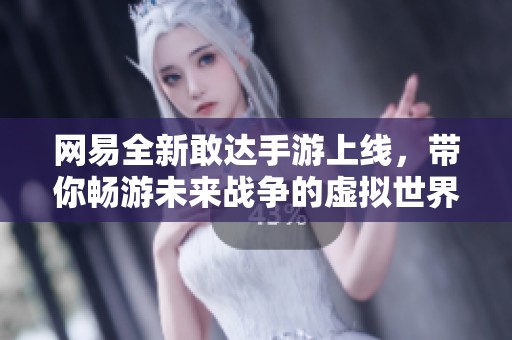网易全新敢达手游上线，带你畅游未来战争的虚拟世界