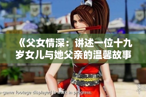 《父女情深：讲述一位十九岁女儿与她父亲的温馨故事》