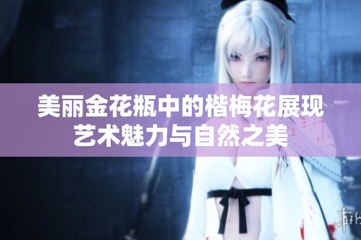 美丽金花瓶中的楷梅花展现艺术魅力与自然之美