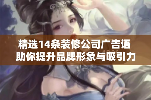 精选14条装修公司广告语 助你提升品牌形象与吸引力