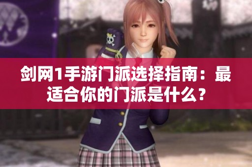 剑网1手游门派选择指南：最适合你的门派是什么？