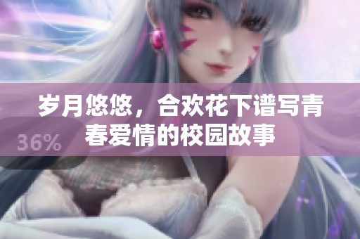 岁月悠悠，合欢花下谱写青春爱情的校园故事