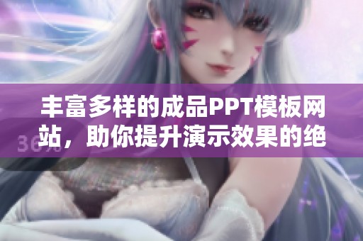 丰富多样的成品PPT模板网站，助你提升演示效果的绝佳选择