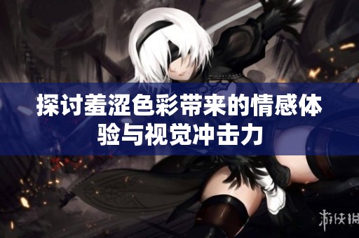 探讨羞涩色彩带来的情感体验与视觉冲击力