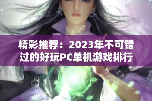 精彩推荐：2023年不可错过的好玩PC单机游戏排行榜