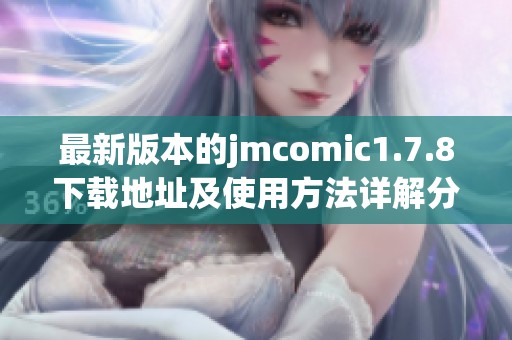 最新版本的jmcomic1.7.8下载地址及使用方法详解分享