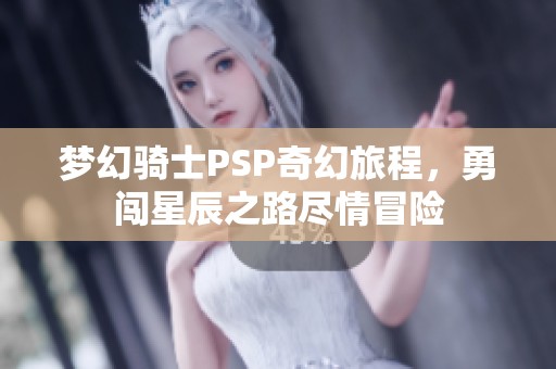 梦幻骑士PSP奇幻旅程，勇闯星辰之路尽情冒险