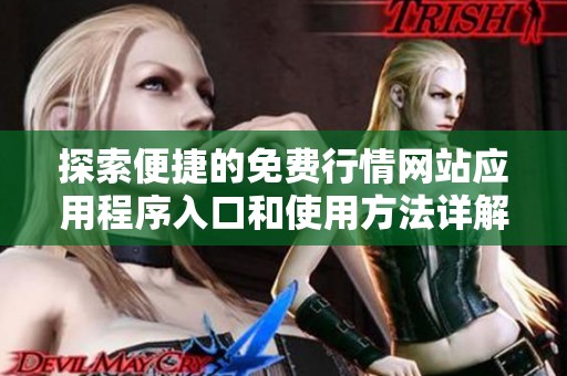 探索便捷的免费行情网站应用程序入口和使用方法详解