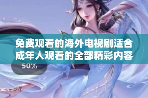 免费观看的海外电视剧适合成年人观看的全部精彩内容推荐