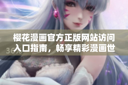 樱花漫画官方正版网站访问入口指南，畅享精彩漫画世界