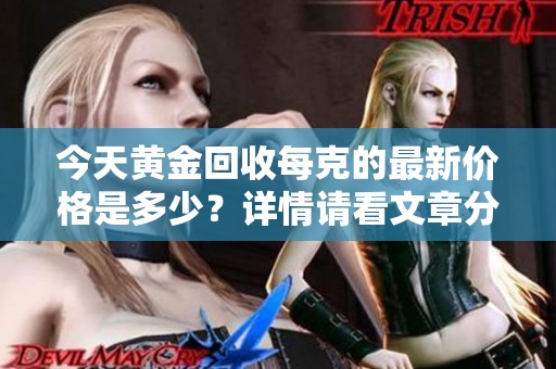 今天黄金回收每克的最新价格是多少？详情请看文章分析