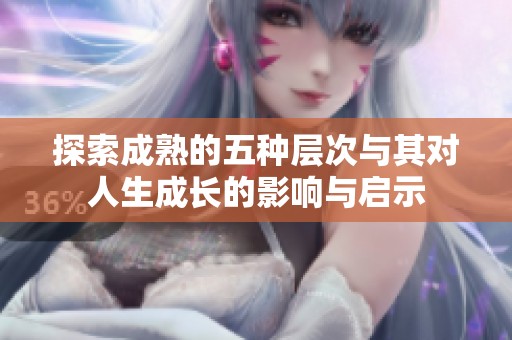探索成熟的五种层次与其对人生成长的影响与启示