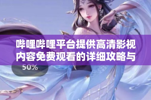 哔哩哔哩平台提供高清影视内容免费观看的详细攻略与推荐