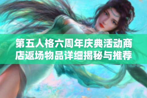 第五人格六周年庆典活动商店返场物品详细揭秘与推荐