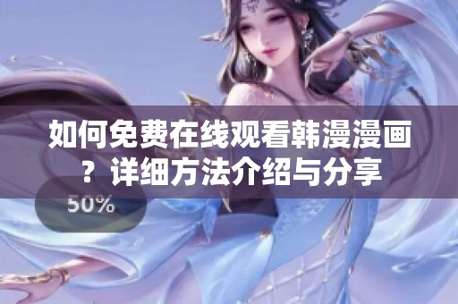 如何免费在线观看韩漫漫画？详细方法介绍与分享