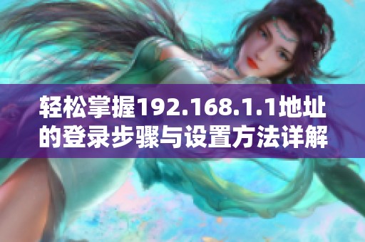 轻松掌握192.168.1.1地址的登录步骤与设置方法详解