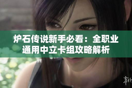 炉石传说新手必看：全职业通用中立卡组攻略解析
