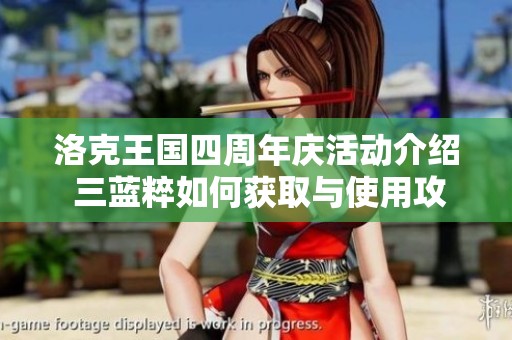 洛克王国四周年庆活动介绍 三蓝粹如何获取与使用攻略