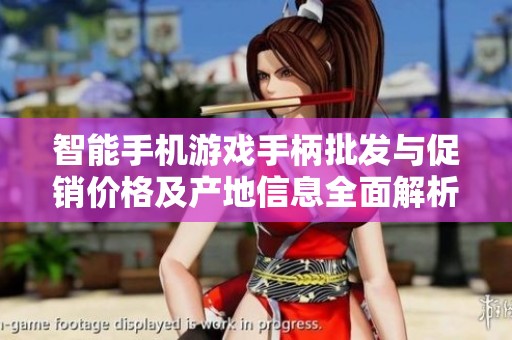 智能手机游戏手柄批发与促销价格及产地信息全面解析