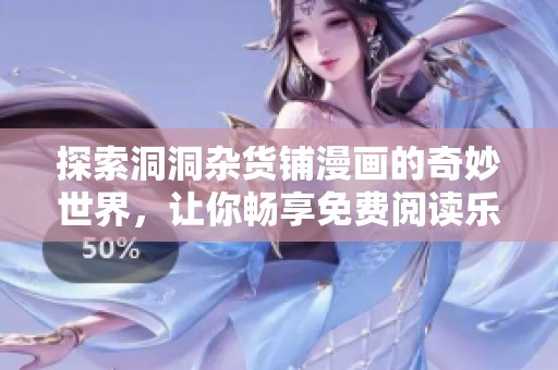 探索洞洞杂货铺漫画的奇妙世界，让你畅享免费阅读乐趣与精彩故事