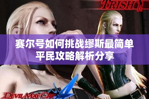 赛尔号如何挑战缪斯最简单平民攻略解析分享