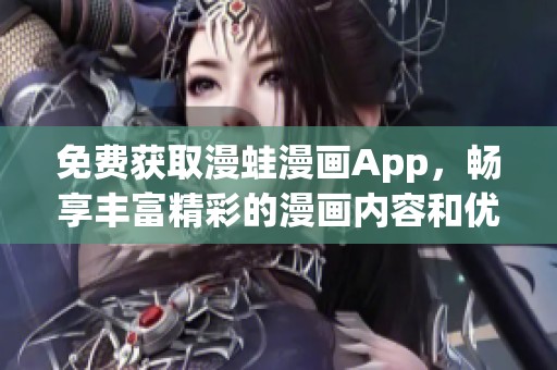 免费获取漫蛙漫画App，畅享丰富精彩的漫画内容和优质阅读体验