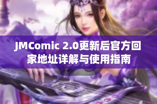 JMComic 2.0更新后官方回家地址详解与使用指南
