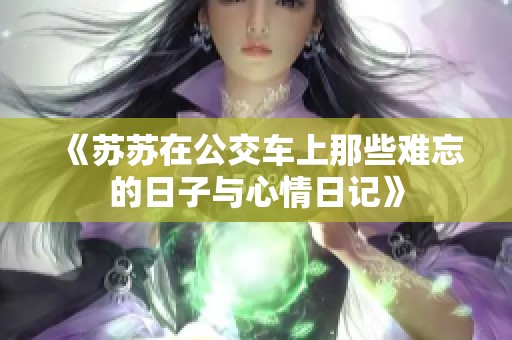 《苏苏在公交车上那些难忘的日子与心情日记》