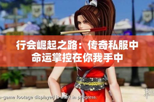 行会崛起之路：传奇私服中命运掌控在你我手中