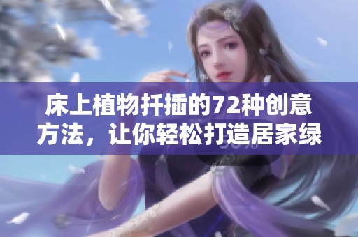 床上植物扦插的72种创意方法，让你轻松打造居家绿色空间