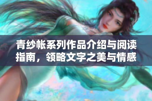 青纱帐系列作品介绍与阅读指南，领略文字之美与情感的深度