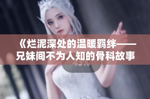 《烂泥深处的温暖羁绊——兄妹间不为人知的骨科故事番外》