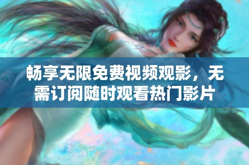 畅享无限免费视频观影，无需订阅随时观看热门影片