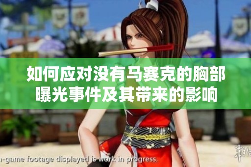 如何应对没有马赛克的胸部曝光事件及其带来的影响