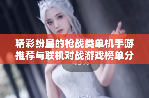 精彩纷呈的枪战类单机手游推荐与联机对战游戏榜单分析