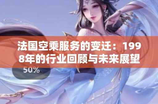 法国空乘服务的变迁：1998年的行业回顾与未来展望