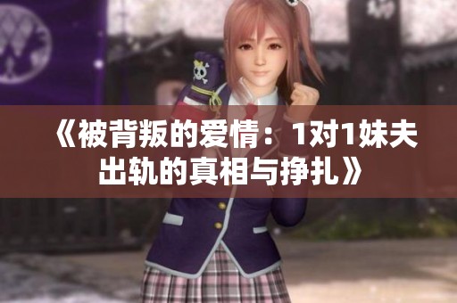 《被背叛的爱情：1对1妹夫出轨的真相与挣扎》