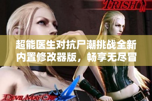超能医生对抗尸潮挑战全新内置修改器版，畅享无尽冒险乐趣