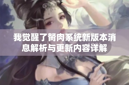 我觉醒了胬肉系统新版本消息解析与更新内容详解